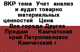 ВКР тема: Учет, анализ и аудит товарно-материальных ценностей › Цена ­ 16 000 - Все города Другое » Продам   . Камчатский край,Петропавловск-Камчатский г.